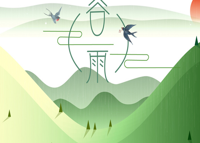 今日谷雨，春已遠(yuǎn),夏將至